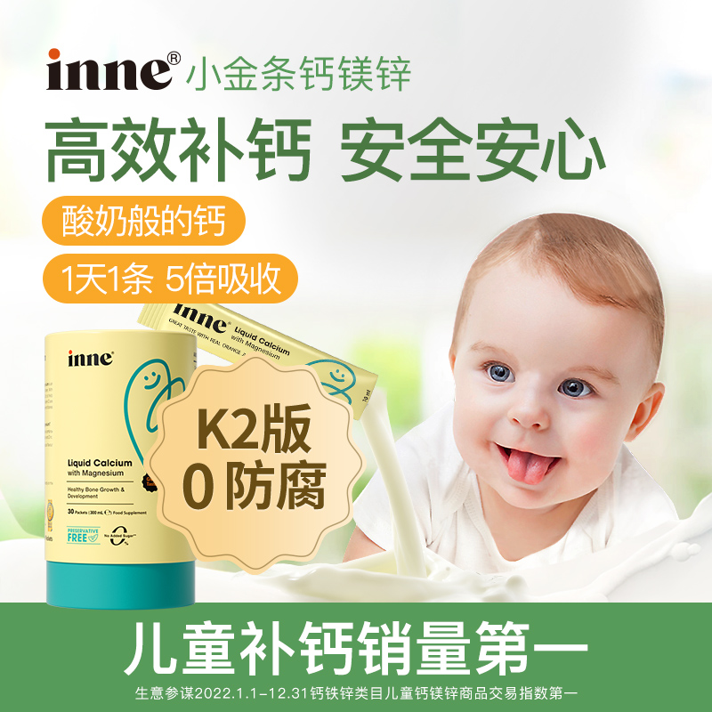 童年inne小金条钙镁锌儿童宝宝补钙K2婴幼儿儿童液体钙铁锌非乳钙