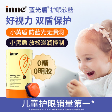 【陶勇认证】inne因你蓝光盾儿童叶黄素婴幼儿宝宝护眼软糖好视力