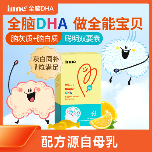 德国inne因你全脑dha进口婴幼儿专用敏宝儿童DHA宝宝记忆力藻油