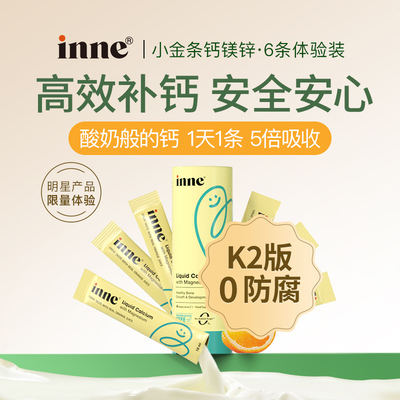 inne尝鲜装多sku钙镁锌甜橙王子VC叶黄素软糖全脑DHA多维锌竹节钙