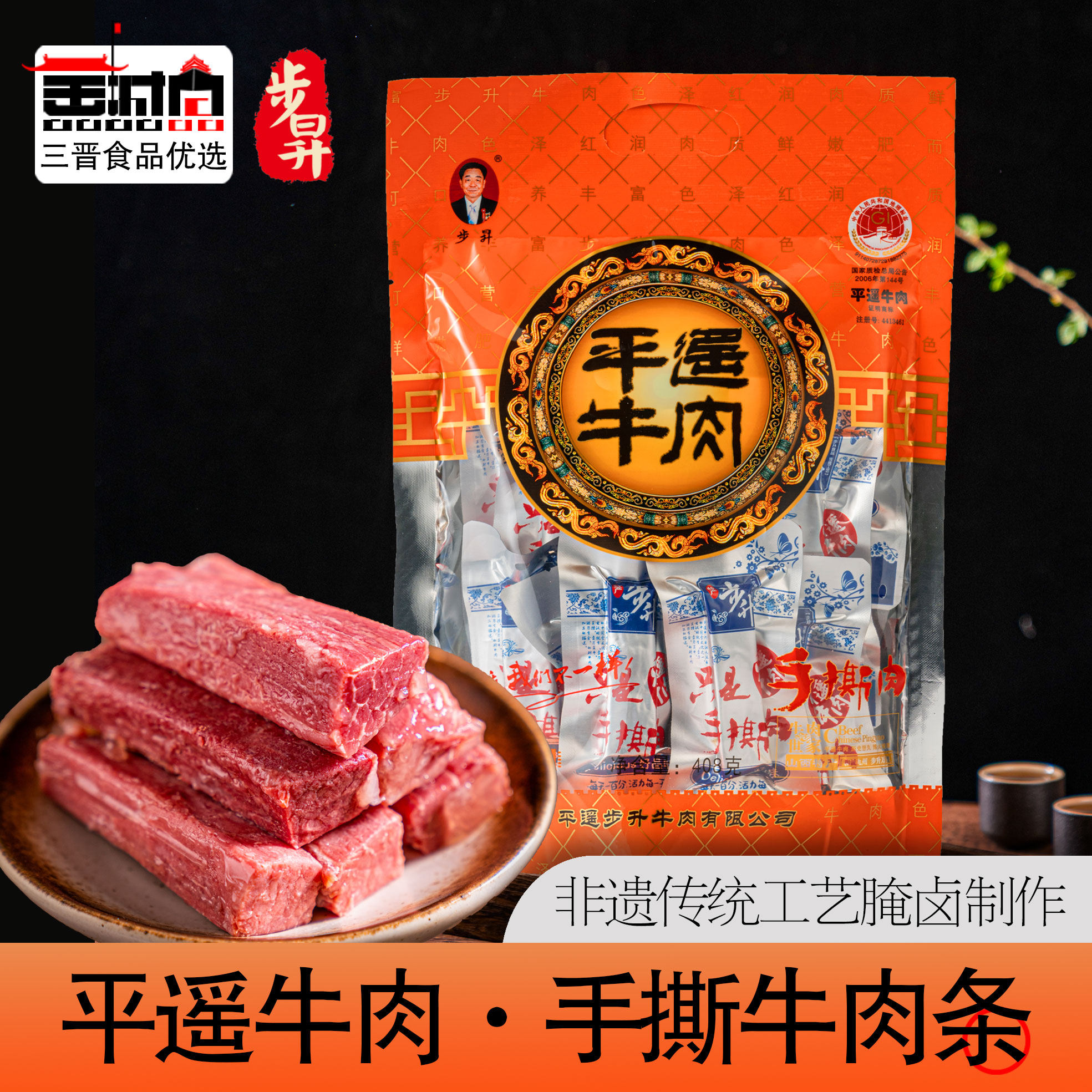 步升平遥牛肉手撕肉408g冷吃健康零食小包装山西特产熟食即食真空