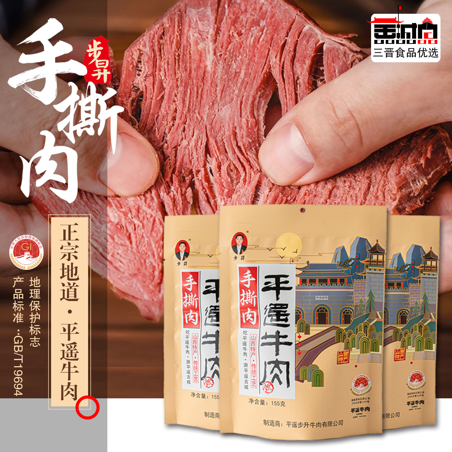 步升平遥手撕牛肉155g酱卤牛肉真空包装开袋即食熟食山西特产原味