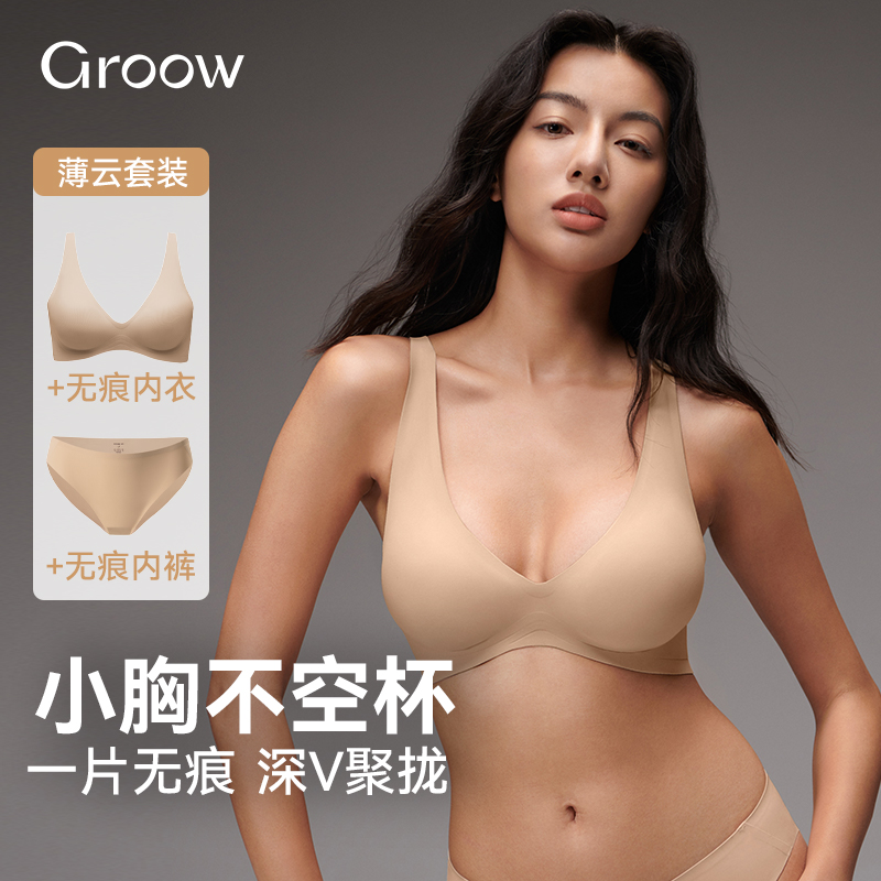 Groow无痕内衣小胸聚拢文胸套装