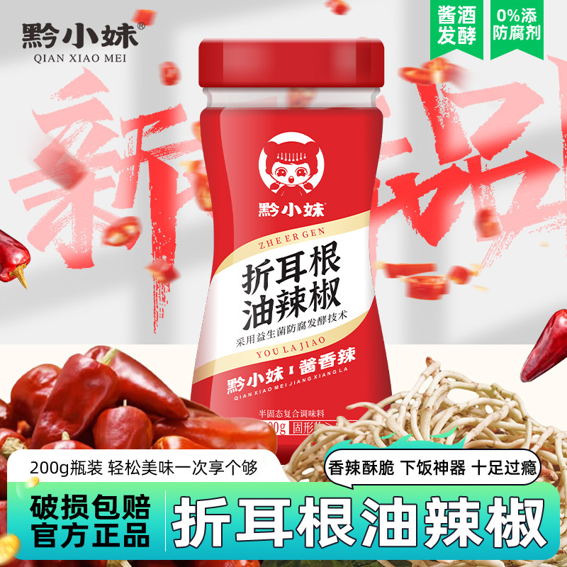 黔小妹折耳根油辣椒红油辣椒酱下饭菜凉拌拌饭瓶装调味酱香辣中辣