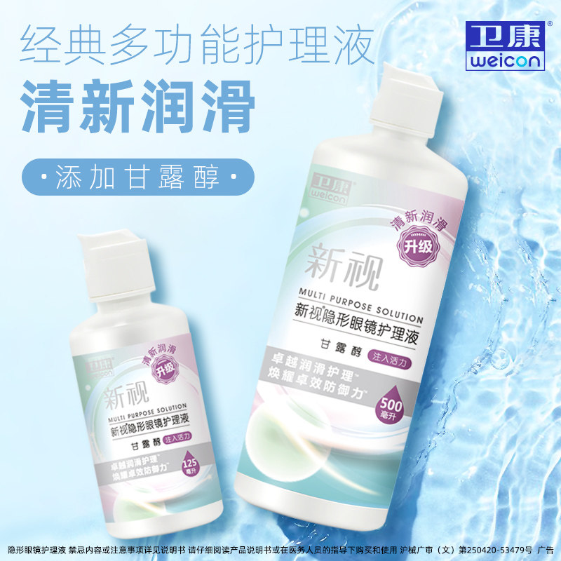卫康新视护理液500+125ml甘露醇隐形近视眼镜美瞳清洗大小组合装