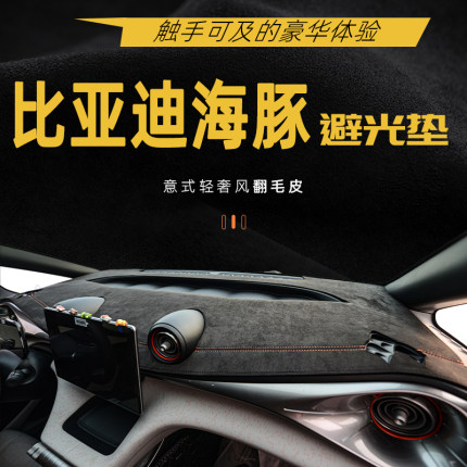 比亚迪海豚仪表台避光垫中控台防滑垫新荣耀版遮阳防晒垫内饰改装