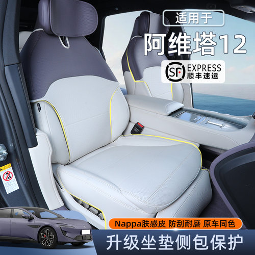 适用于26款阿维塔12坐垫四季通用新款阿维塔12座套透气座椅保护套