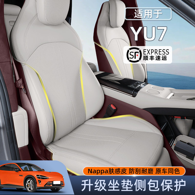 适用小米YU7坐垫四季通用YU7全包汽车专用座椅垫保护套内饰改装,汽车用品/电子/清洗/改装,专车专用座套/座垫,淘宝优惠券,粉丝福利购,淘宝优惠卷