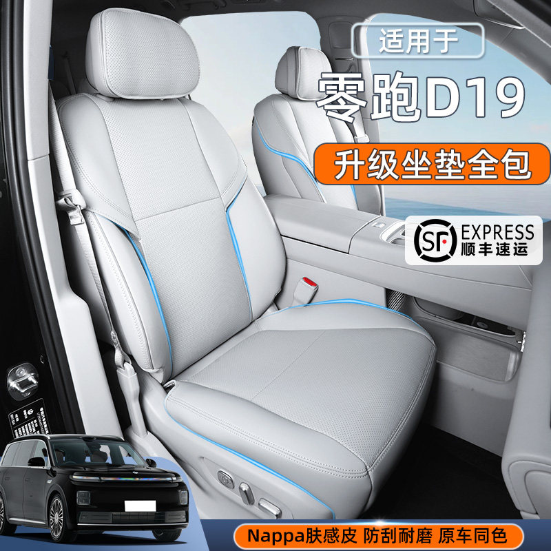 适用26款零跑D19坐垫四季通用零跑D19全包座套汽车内饰用品改装件