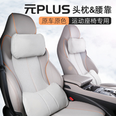 荣耀版 适用比亚迪元 plus头枕腰靠25款 汽车专用透气通风护颈枕靠垫