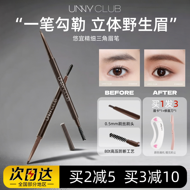 UNNY眉笔极细双头美容修饰持妆防水不掉色不晕染新手女初学者正品
