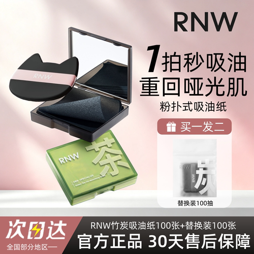 【200贴】RNW吸油纸竹炭控油
