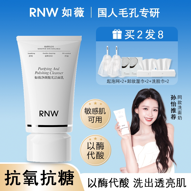 【孙怡推荐】RNW抛光洗面奶男控油保湿女洁面深层清洁敏感肌适用
