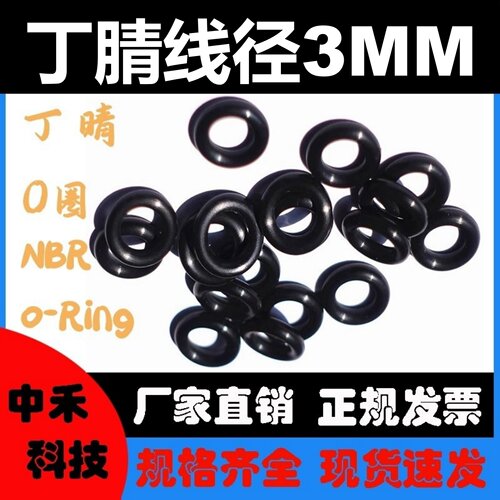 丁腈线粗3MM黑色O型密封圈