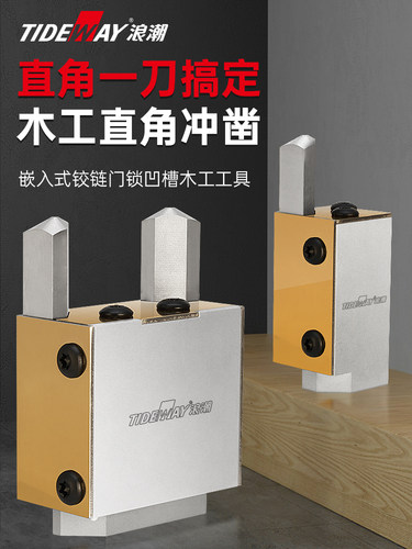 浪潮清角器木工直角凿子家用方形门锁铝合金嵌入式铰炼凹槽方凿