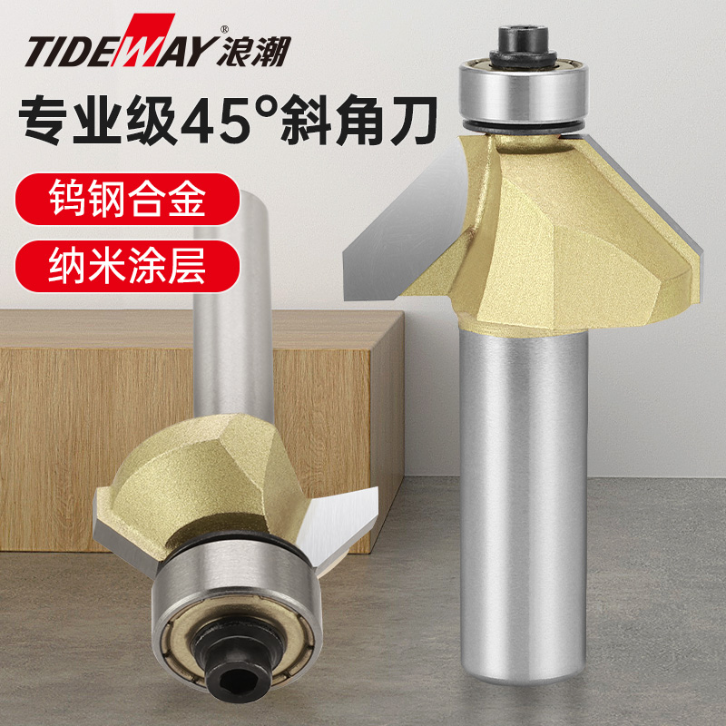 浪潮专业级45°斜角刀铣刀倒角刀 木工花样带轴承修边刀类 锣刀