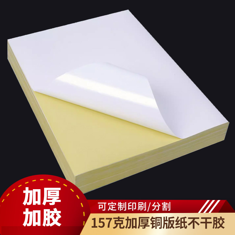 A4/A3加厚白底哑光不干胶激光打印157/200克/250克加厚加胶铜版纸
