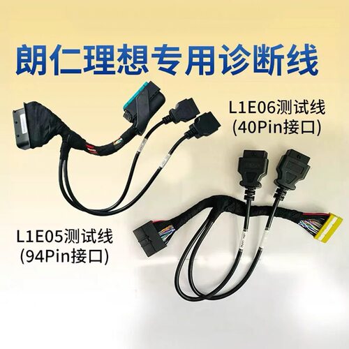 朗仁理想配钥匙防盗诊断线L7/L8/L9车型检测线E2S E2PRO