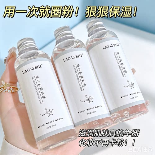 劳丽诗维E护肤甘油长效保湿补水