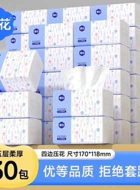 漫花抽纸30包四边压花五层加厚不易破家用餐巾纸整箱装实惠餐巾纸
