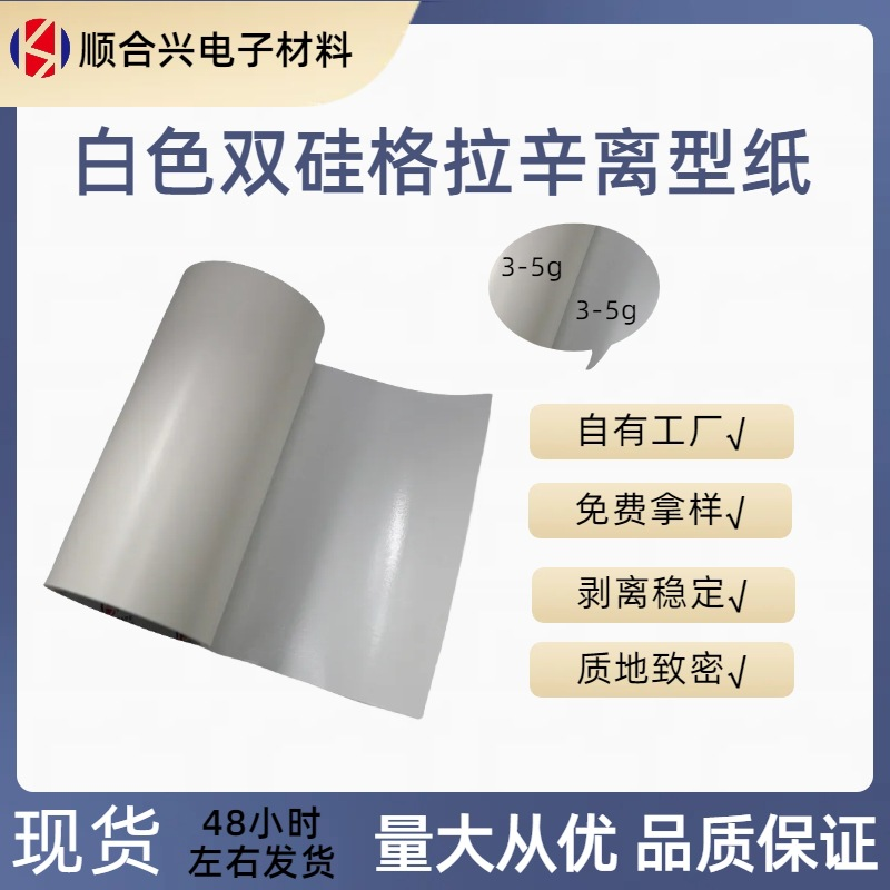 白色格拉辛离型纸不残胶