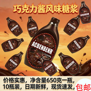 巧克力酱650g*10瓶风味糖浆甜点蛋糕饮品奶茶咖啡蛋糕烘焙店家用