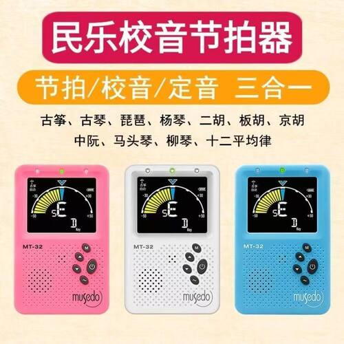 小天使民乐调音器古筝古琴二胡校音器妙事多MT-32定音节拍三合一
