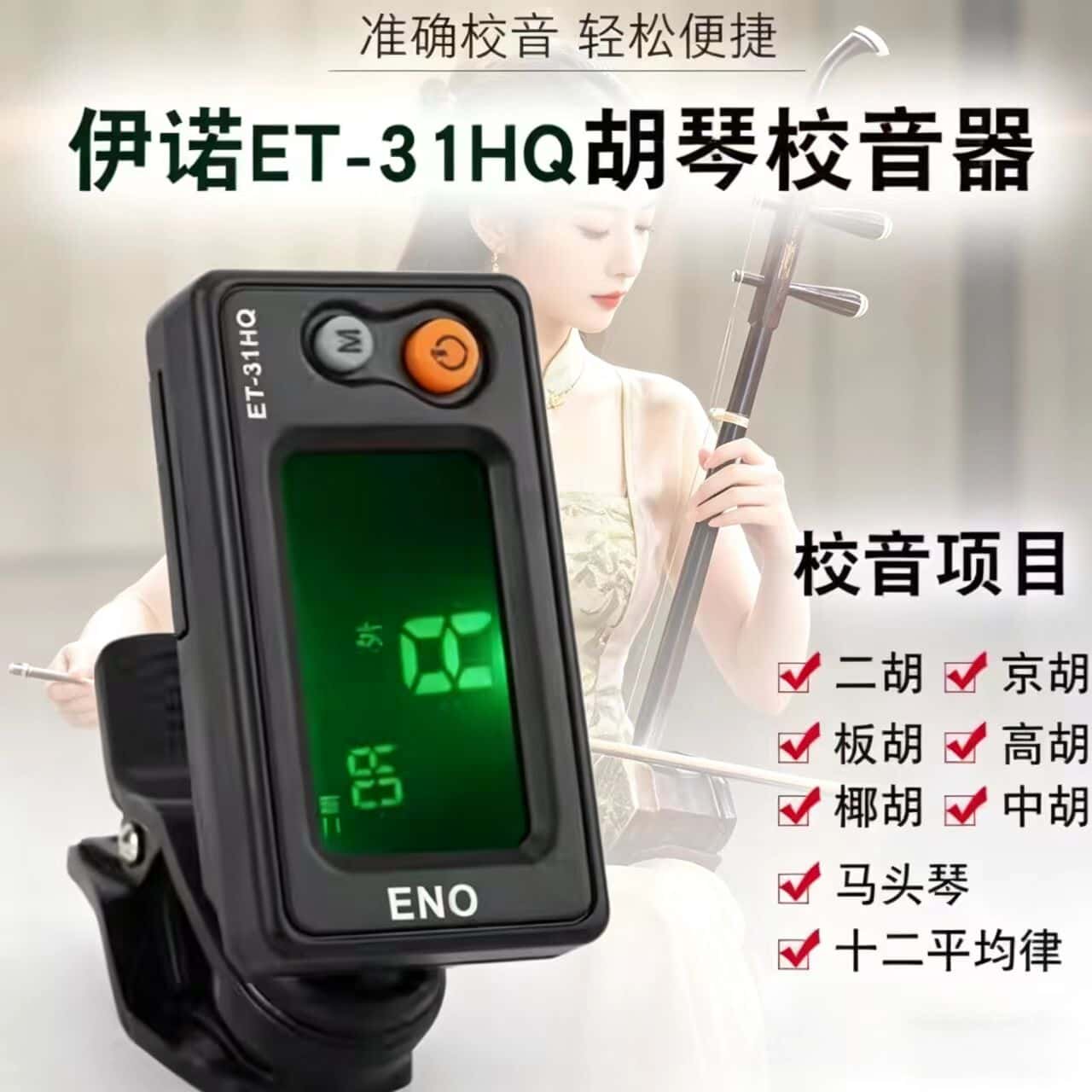 伊诺胡琴类校音器二胡调音器电子正牌板胡京胡高胡中胡马头琴通用