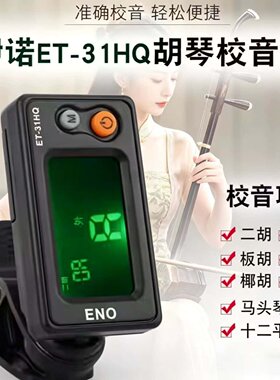 伊诺胡琴类电子校音器二胡板胡