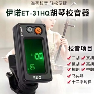 伊诺胡琴类校音器二胡调音器电子正牌板胡京胡高胡中胡马头琴通用