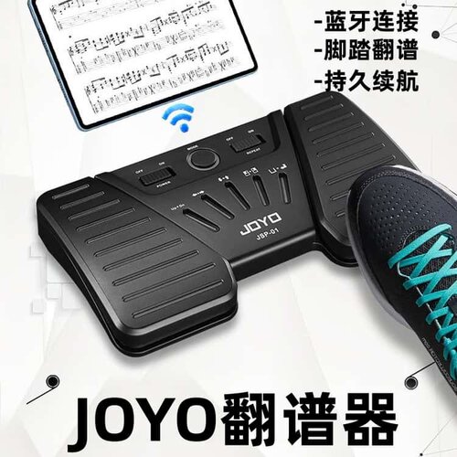 JOYO无线脚踩自动翻谱器蓝牙静音