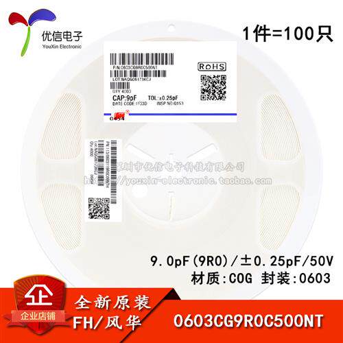 0603贴片电容 9pF(9R0) ±0.25pF 50V COG 0603CG9R0C500NT 100只
