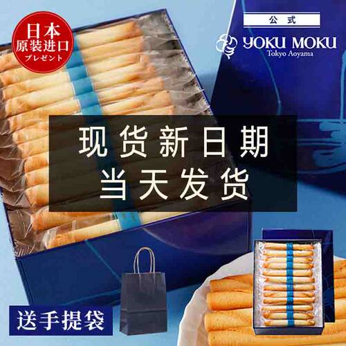 日本原装yokumoku蛋卷送礼品袋