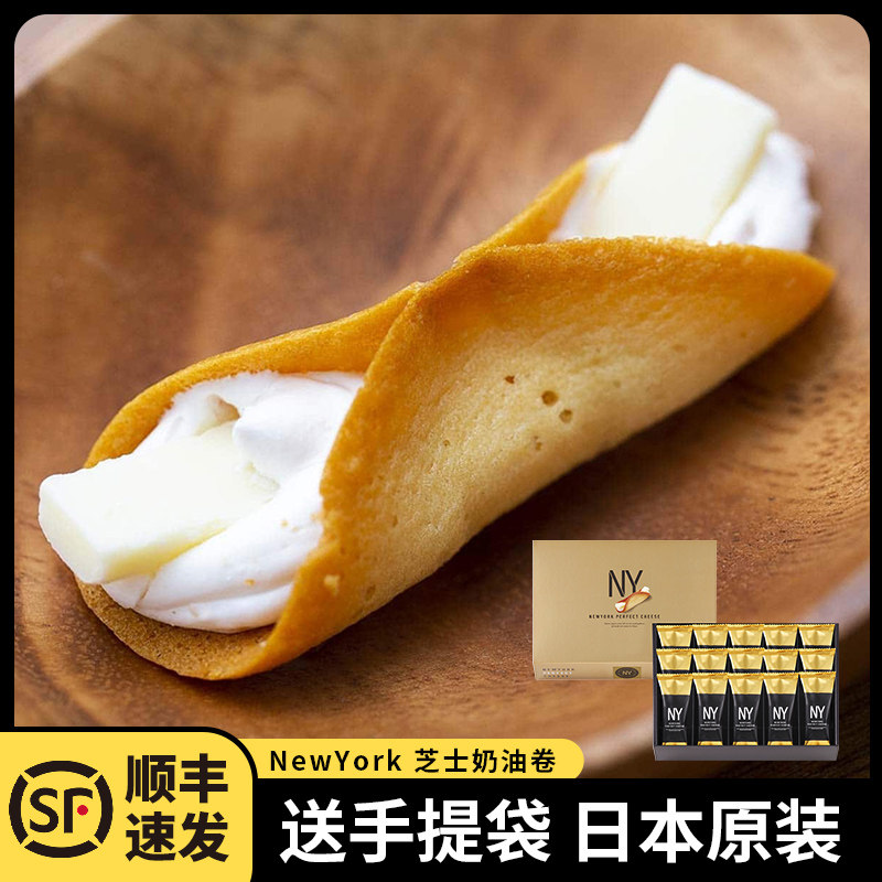日本进口NY芝士蛋卷高端零食伴手礼new Perfect Cheese奶油夹心,零食/坚果/特产,夹心饼干,淘宝优惠券,粉丝福利购,淘宝优惠卷