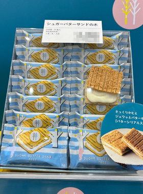 【现货新日期】日本sugar butter tree黄油树夹心饼干零食伴手礼