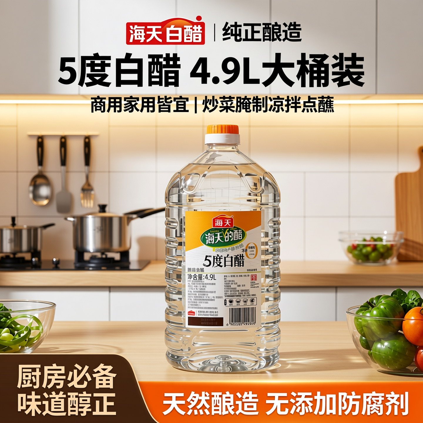 海天5度白醋4.9L大桶商用白醋食用炒菜腌制凉拌点蘸调味家用450mL
