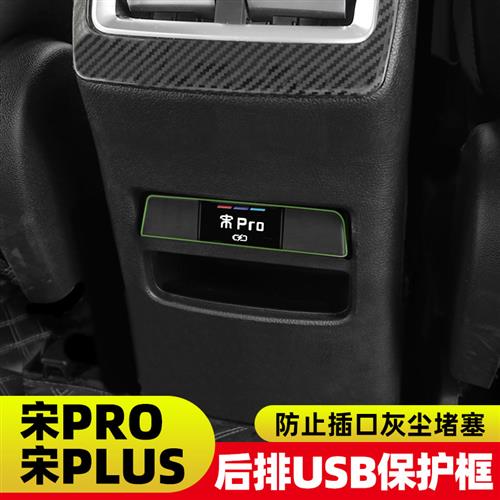 比亚迪宋Pro宋plusdmi宋L改装后排USB保护盖防护罩配件用品内饰装