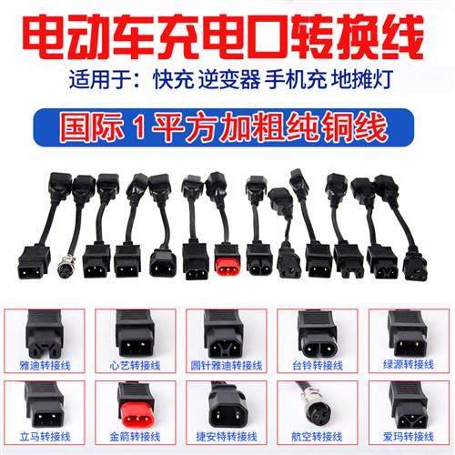 绿源雅迪小鸟台铃电动车转换线通用充电转换接头充电器输出转接头
