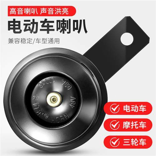 电动车喇叭 适用摩托车电瓶车铃铛超响12V电铃48V高音防水高分贝