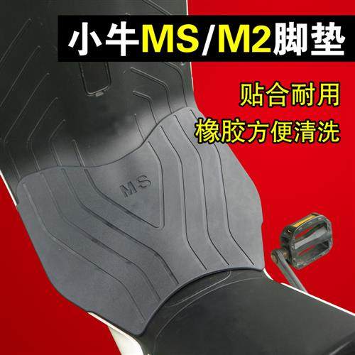 小牛电动车配件MS/MqiS脚垫M2/Mqi2电踏板脚垫包边防滑踩脚橡胶垫