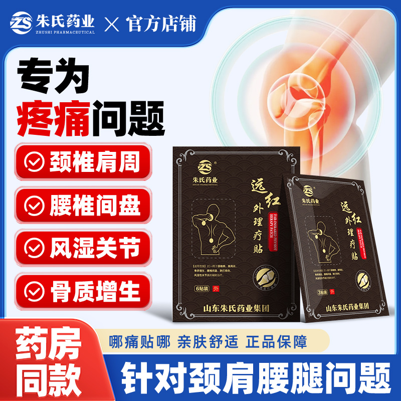 肩周炎颈椎腰椎间盘风湿关节骨质增生远红外理疗贴疼痛正品膏药贴