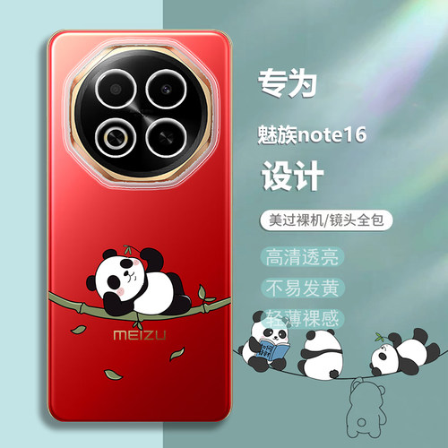 适用魅族note16新品可爱熊猫软壳