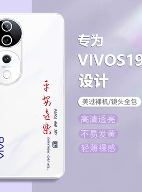 适用vivos19手机壳透明s19pro保护套新款平安喜乐vivo全包vivis步步高5G硅胶软壳viv0女por男vovo新品pr0外壳