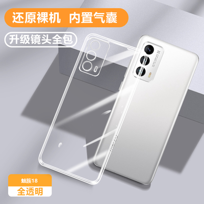 适用魅族18/18s/18Pro/18x软壳薄