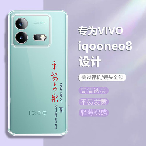 适用iQOOneo8硅胶诸事皆顺保护壳