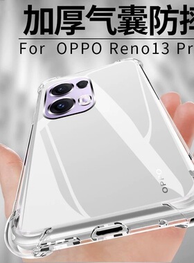 适用OPPOReno13Pro手机壳新款透明Reno13防摔保护套四角气囊PJV110全包超薄ren013软壳reno十三男女por后外壳