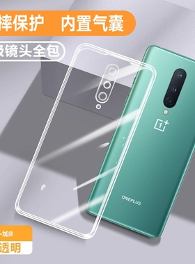 适用一加8手机壳OnePlus8pro新款1+8保护套5G全包One透明8T硅胶Plus防摔por超薄IN2010外壳2020一十八男t女8p