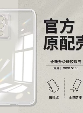 适用vivos10e手机壳透明s10e新款v2130a硅胶vivo套vovis男女vivis全包vⅰvos防摔viovs外壳viv0超薄vovos软壳