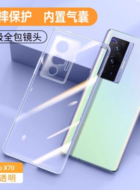 适用vivoX70手机壳X70pro新款透明硅胶vivo保护套X70t全包por+防摔vovox男viovx叉vivix女高级超薄软外壳十膜
