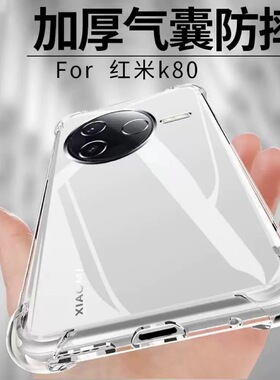 适用红米K80手机壳redmik80pro透明防摔保护套redmi新款24117RK2CC气囊硅胶小米k8O至尊版软男por女全包k外壳